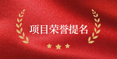 項(xiàng)目公示（單位提名）